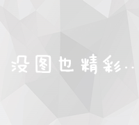 解锁百度推广首页运营的奥秘与挑战